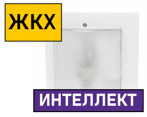 Светодиодные светильники для ЖКХ "Интеллект"